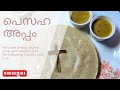 പെസഹ അപ്പോം പാലും ഉണ്ടാക്കിയാലോ ✨🙏 #video #viral #trending #shortsfeed #shorts #viralvideo #trend