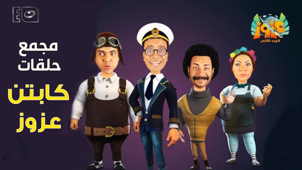 مجمع حلقات مسلسل كابتن عزوز - 5 ساعات من الضحك والهزار 😂 بدون فواصل