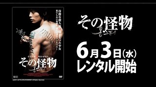6/3（水）リリース 『その怪物』 予告篇