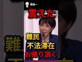 🫡 難民・不法滞在“お帰り頂く”宣言に震えた…日本が大きく動き始めた理由とは #政治 #ニュース #自民党 #社会問題