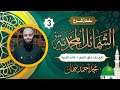 3 الشمائل المحمدية تابع باب ما جاء في خلق النبي وصف خاتم النبوة محمد أحمد نبهان