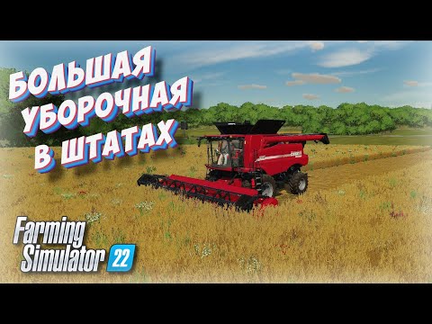 ✅БОЛЬШАЯ УБОРОЧНАЯ В ШТАТАХ , БОГАТЫЙ ФЕРМЕР (Farming simulator 2022 )👍