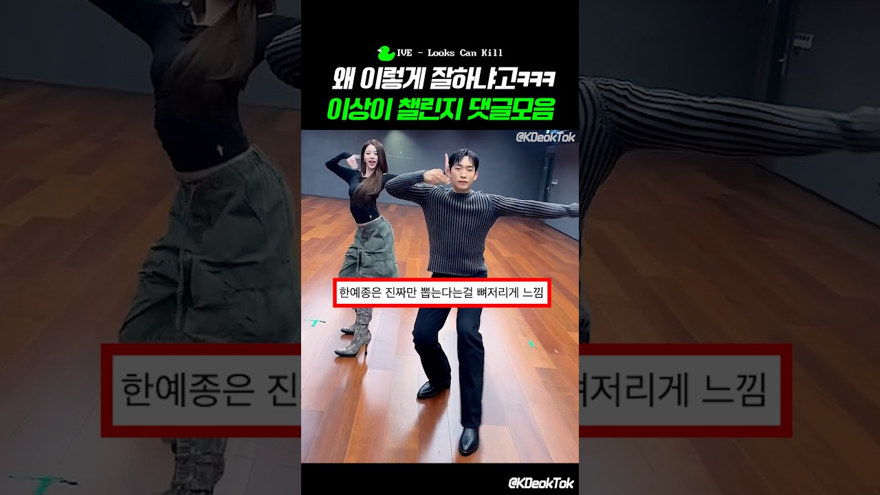 수상할 정도로 잘하는 이상이 댄스 챌린지 #댓글모음 🎵Looks Can Kill #IVE