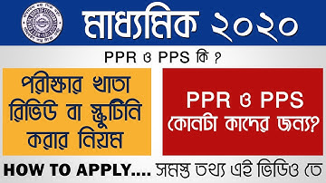 Madhyamik Result 2020 Scrutiny and Review ।How to apply for Scrutiny and Review । WB Class 10 Result