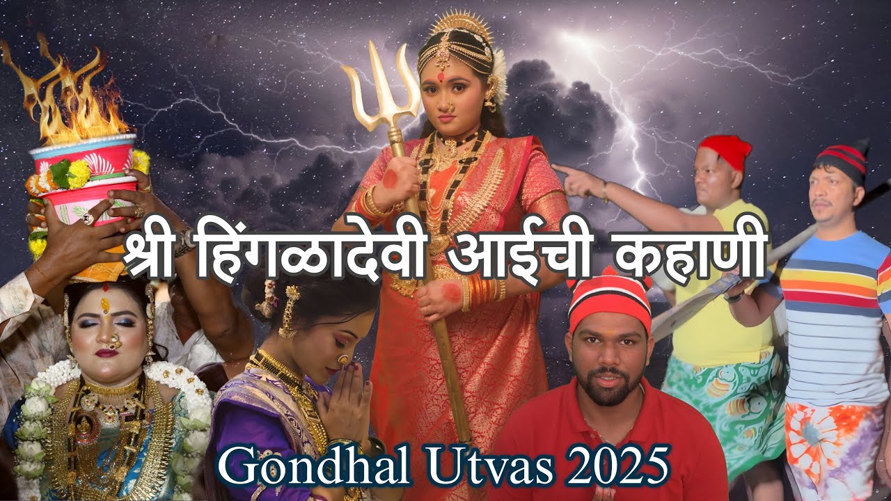हिंगळादेवी आईची कहानी / Hingladevi Gondhal utsav 2025 / Documentary  / Tarang Bhonde