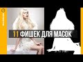 11 фишек для Масок🔸 Уроки Photoshop