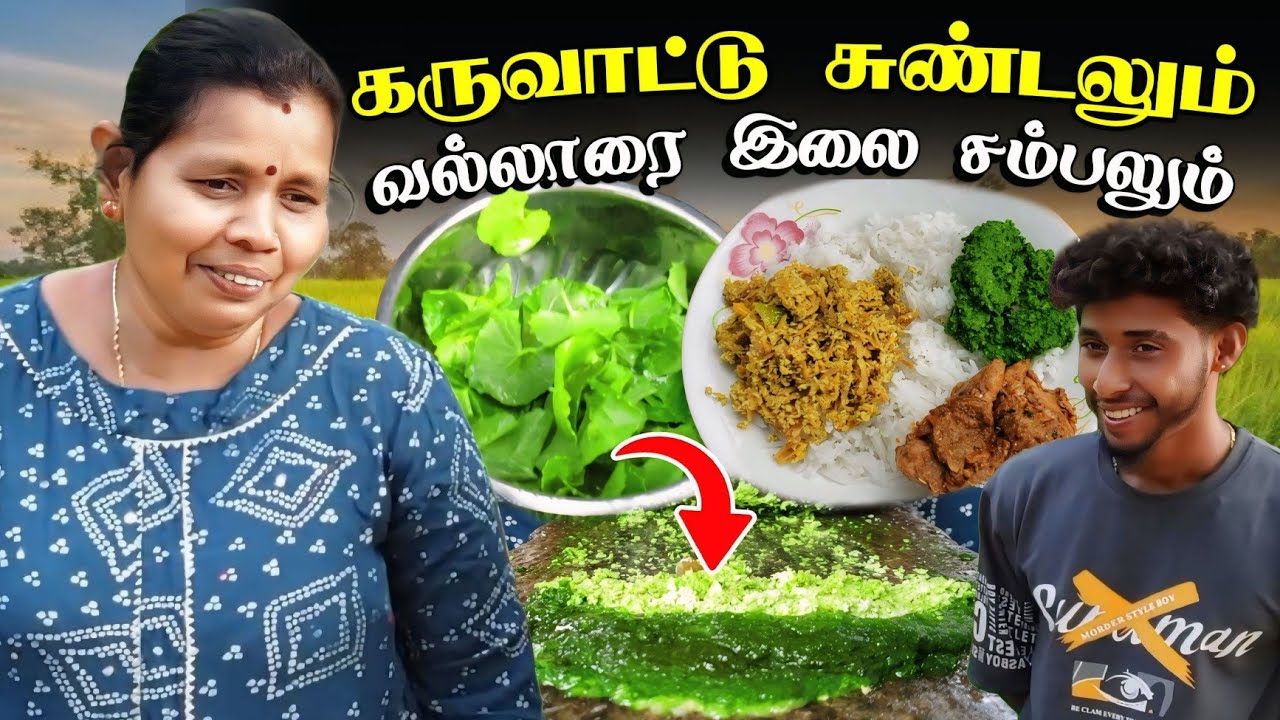 கருவாட்டு சுண்டலும் வல்லாரை இலை சம்பலும்😛 |கிராமத்து சமையல் | Voice Anushan