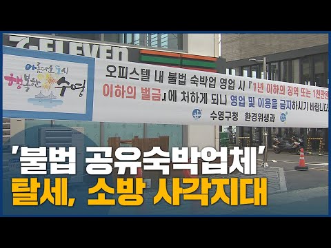 &amp;#39;<strong>무허가</strong> 공유숙박업체&amp;#39; 대거 적발
