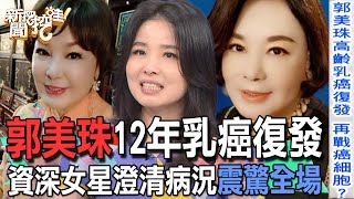 【精華版】郭美珠12年乳癌復發！資深女星澄清病況震驚全場 