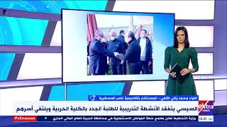 الآن | مستشار بأكاديمية ناصر العسكرية يبرز أهمية زيارة الرئيس السيسي للطلبة الجدد بالكلية الحربية