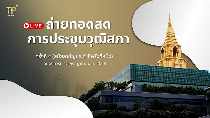 [Live] การประชุมวุฒิสภา | 15 กรกฎาคม 2568