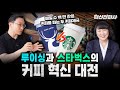 루이싱커피, 어떻게 중국에서 스타벅스를 넘어섰는가? 스타벅스 vs. 루이싱 글로벌 커피 대전 | 최형욱 전진수의 혁신 맞수 열전