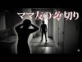 【胸糞】何気ない日常を送る主婦、レ●プされ⋯