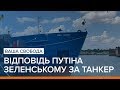 Відповідь Путіна Зеленському за танкер | Ваша Свобода