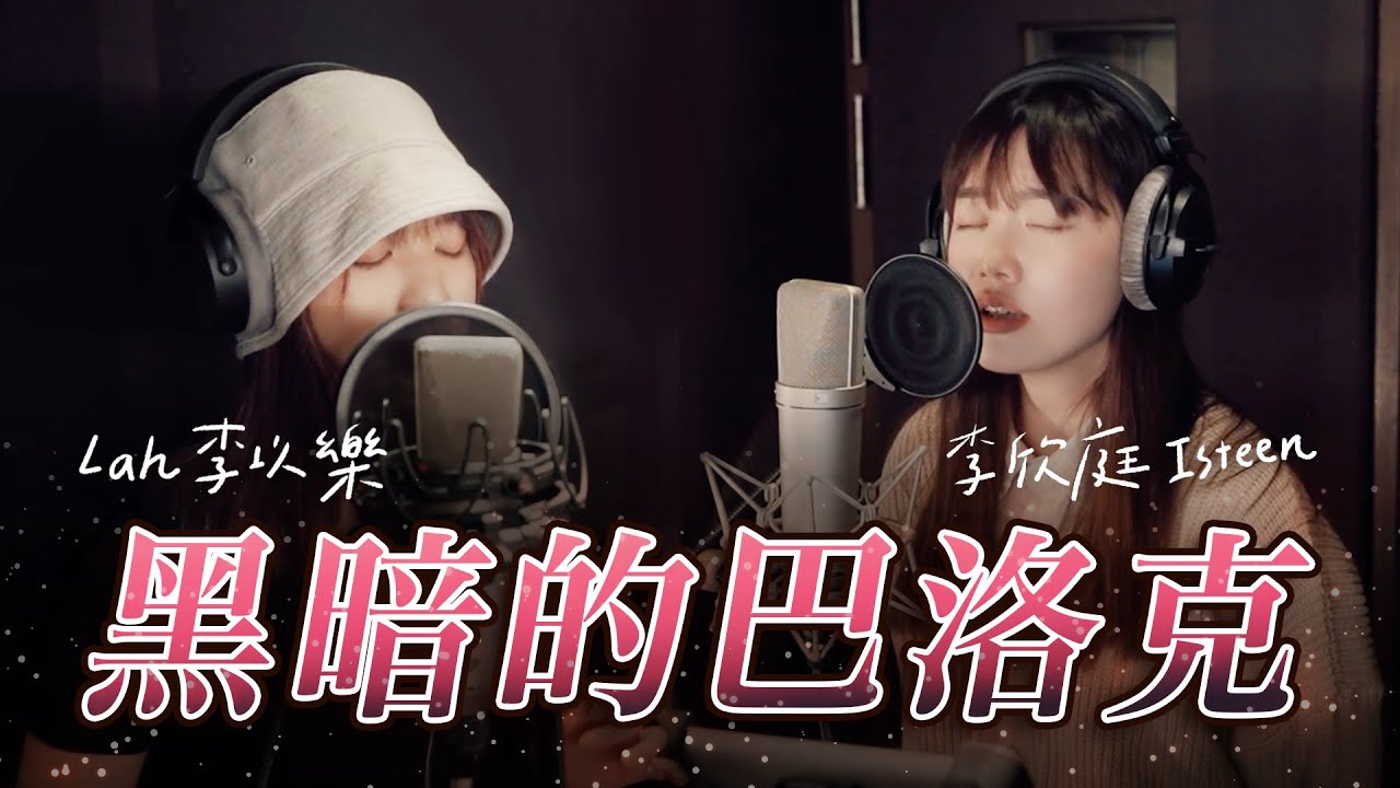 《黑暗的巴洛克》Cover by @Lahmatonglah @isteenlee  ｜即興ONE TAKE未修音