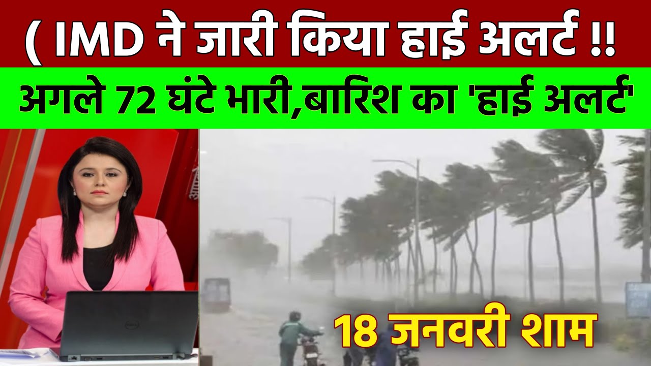 18 जनवरी का मौसम| today weather update, cold wave, 