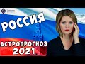 Гороскоп России на 2021 год - Предсказания астролога Калининой Татьяны