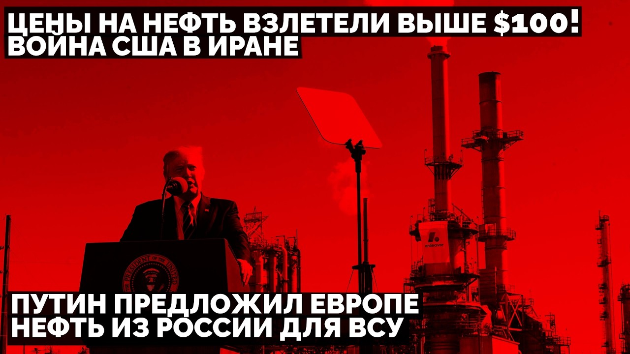 Война США в Иране: Цены на нефть взлетели выше $100! Путин предложил Европе нефть из России для ВСУ