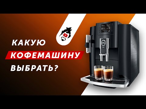 ТОП-7! КАК ВЫБРАТЬ ЛУЧШУЮ АВТОМАТИЧЕСКУЮ КОФЕМАШИНУ ДЛЯ ДОМА 2020