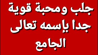 جلب ومحبة قوية جداا بكلمة واحدة فقط