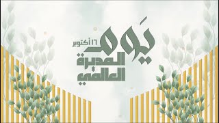 شكر للمديرة | يوم المدير العالمي