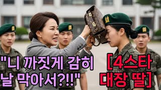 ＂네까짓 게 감히!＂ 여군 하사 머리를 명품백으로 내리친 준장 부인의 최후. 다음 날, 남편의 어깨에서 별이 떨어졌습니다.. 오디오북 l 군인스토리 l 사이다복수극