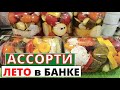 Рецепт заготовки на зиму из СССР-   АССОРТИ из овощей ЛЕТО в БАНКЕ
