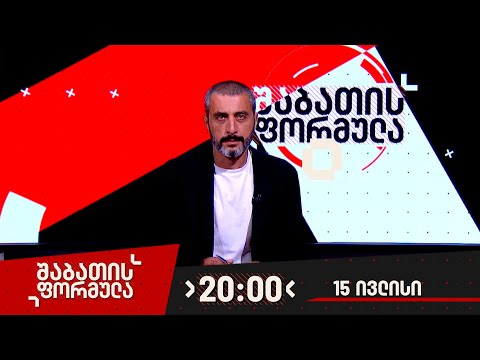 შაბათის ფორმულა — 15 ივლისი, 2023 წელი