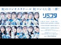 【3/20】虹のコンキスタドール 虹コンくじ第二弾