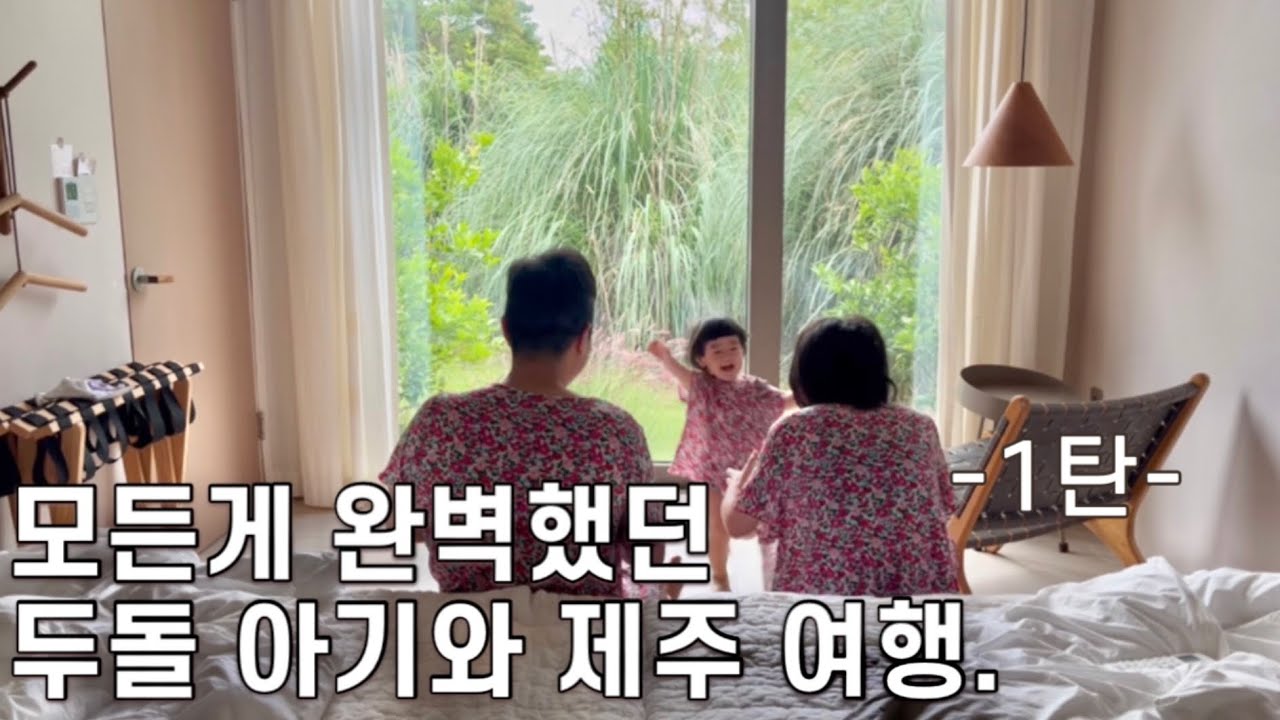 vlog | 모든게 완벽했던 두돌 아기와 제주 여행. | 아기랑 가기 좋은 제주 숙소,맛집,카페,관광지 추천✨ | 아기랑 제주 3박4일🌴🩵