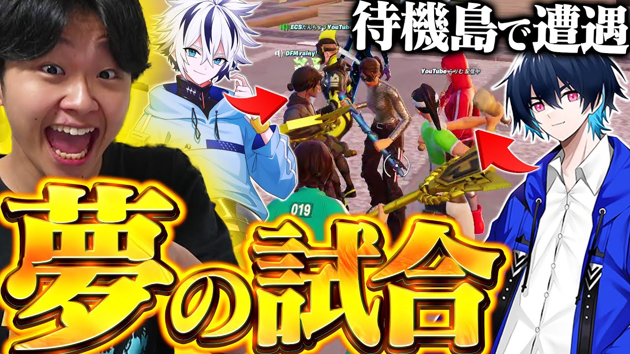 YouTuberやプロゲーマーしかいない夢の試合がヤバすぎたｗｗ【フォートナイト/Fortnite】【Dululu】
