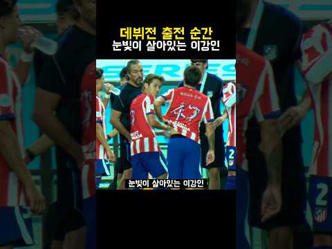 <strong>마드리드</strong> 데뷔전 이강인의 살아있는 눈빛