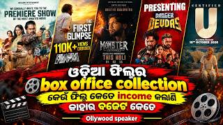 Danger Devdas film box office collection|Monster movie income|AWM film income|Madhumalati odia film