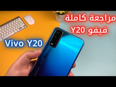 فيفو واي ٢٠ | سعر ومواصفات فيفو واي 20 | Vivo Y20 | مراجعة فيفو y20