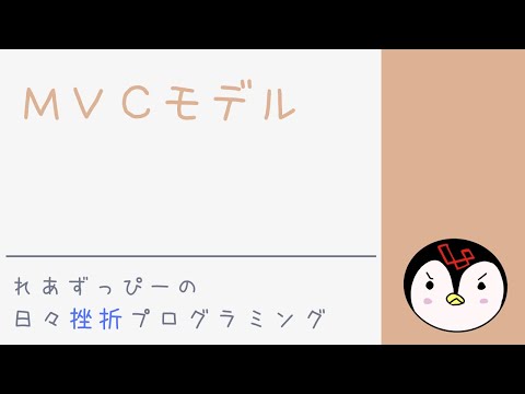 MVCモデルがわかりません