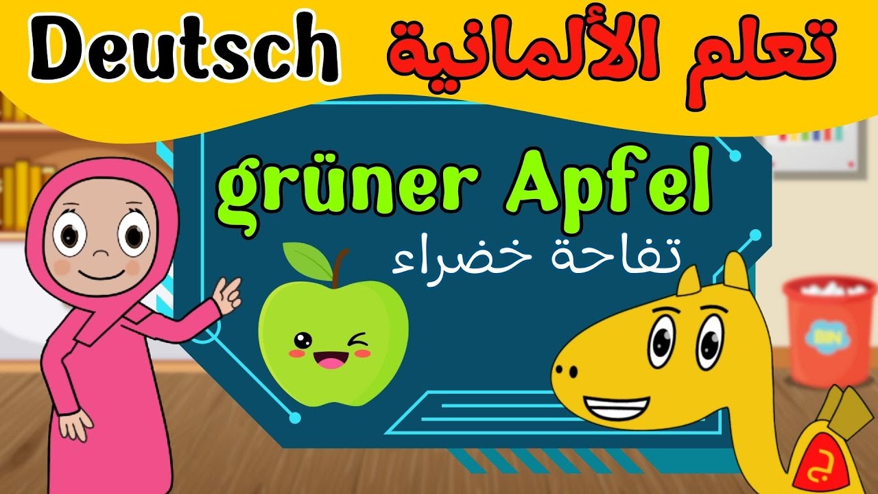 تعليم اللغة الألمانية للأطفال الناطقين بالعربية – الألوان بالألماني Deutsch  -  دروس ألماني للأطفال