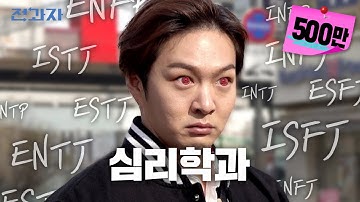 [EN/CN] 연애 고수 많은 학과 [가톨릭대 심리학과] | 전과자 ep.5
