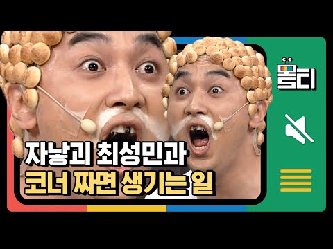 [#몰티] 순순히 부자가 되게 할 순 없시봉!! 자낳괴 최성민에 고통받는 건 황제성ㅋㅋㅋㅋ 눈알 튀어나올듯ㅠ│#코미디빅리그│#Diggle