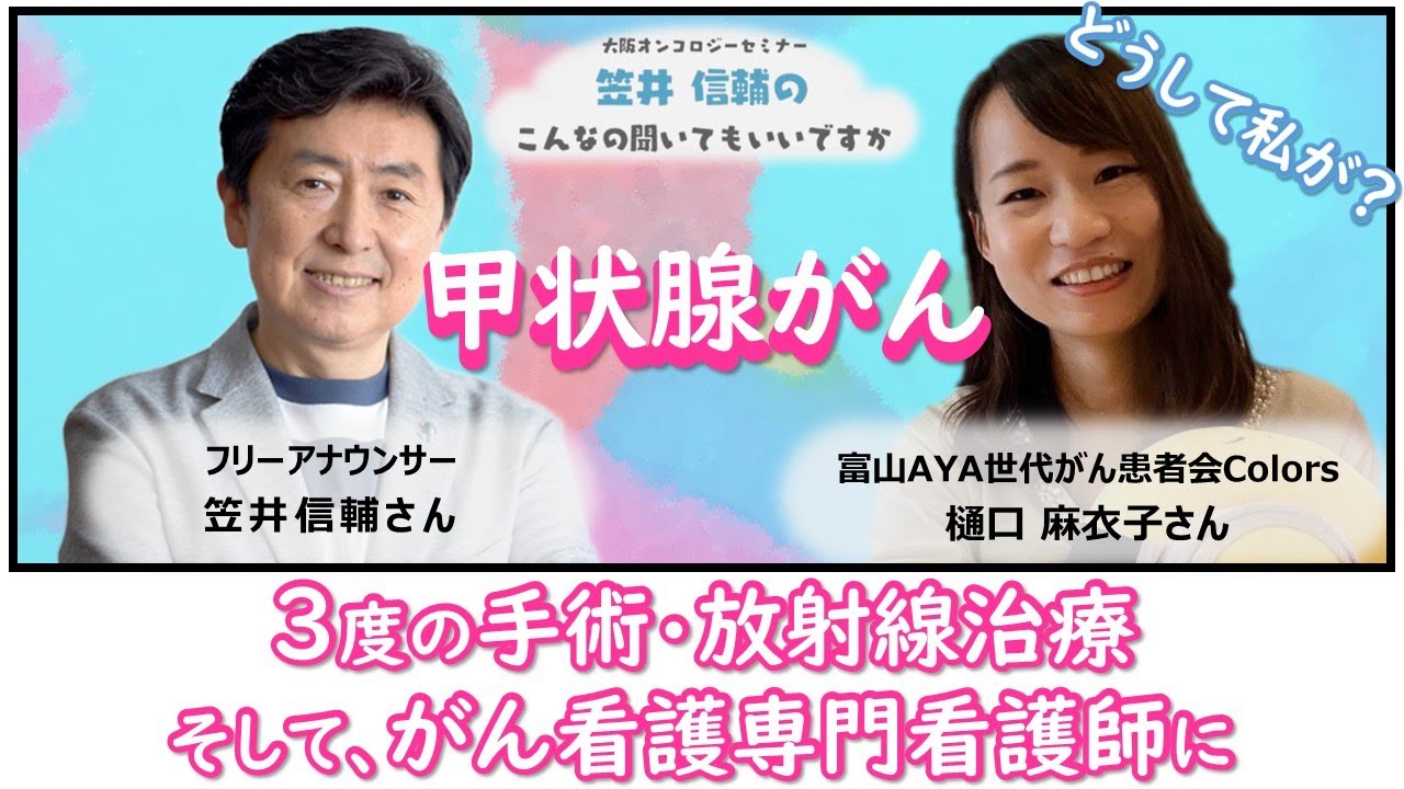 【 #甲状腺がん 】サバイバートーク＜樋口 麻衣子さん＞「笠井信輔のこんなの聞いてもいいですか on the WEB」