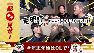【チラ見せ】〝夜明け〟まで⁉︎DEEP SQUAD打ち上げ
