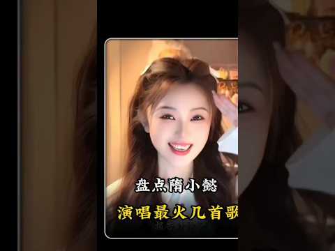 盘点隋小懿演唱最好听的几首歌。#秋风吹起#一生回味一面#神级翻唱