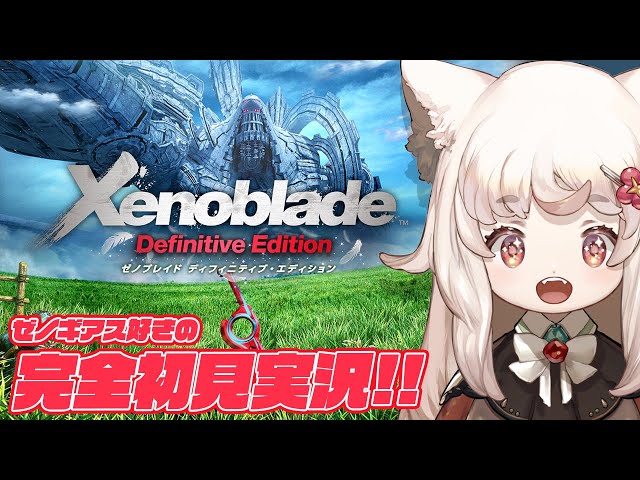 完全初見/ ゼノブレイド 】#16 遂にラストダンジョン！ディクソン待っ