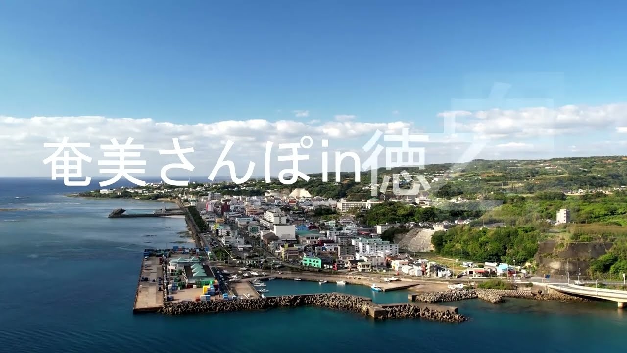 奄美さんぽ㏌徳之島　徳之島町