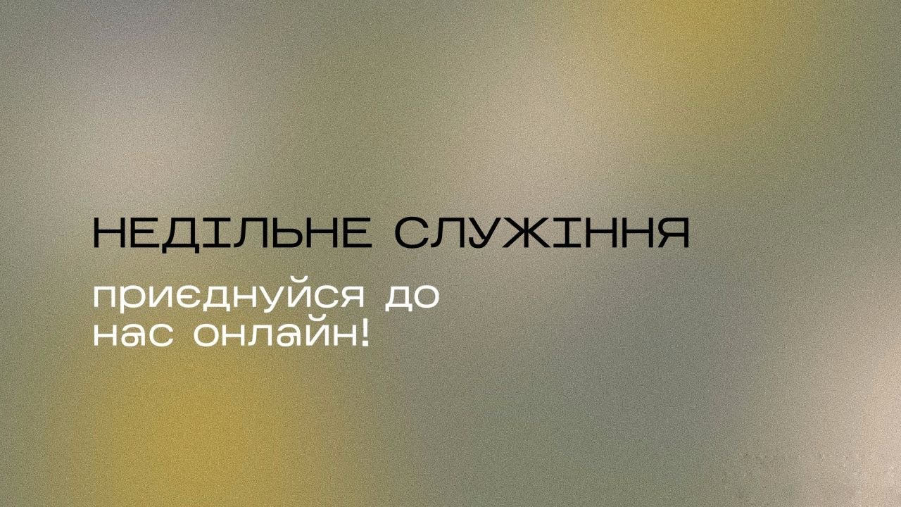 Онлайн Служіння City of Saints Church |Тема: Очікуй своє чудо | Спікер: Константин Замиховский