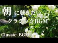 【名曲クラシック】ロマン派作曲家名曲集　ショパン 、ヨハン・シュトラウス 、チャイコフスキー、ブラームス 、ヴェルディ他　作業用BGM 勉強用BGM classic BGM