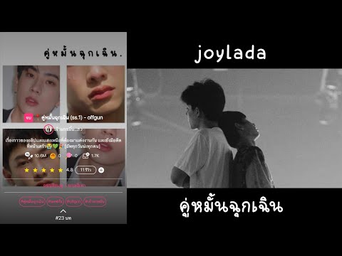 OPV #คู่หมั้นฉุกเฉิน #joyrada #ออฟกัน by.เจ้านกขมิ้น | อย่าบอกว่า