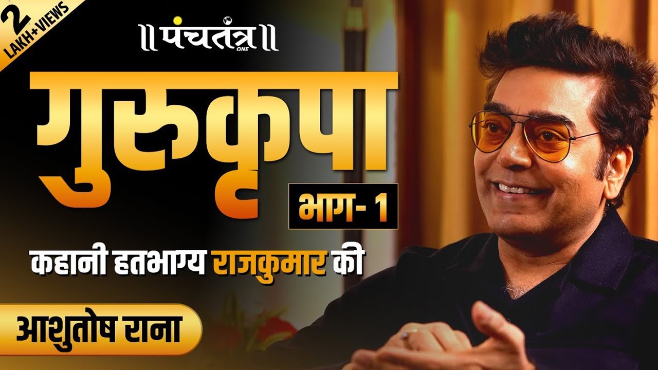 "गुरुकृपा" कहानी हतभाग्य राजकुमार की, भाग-1 | लेखक-आशुतोष राना | Inspirational Story