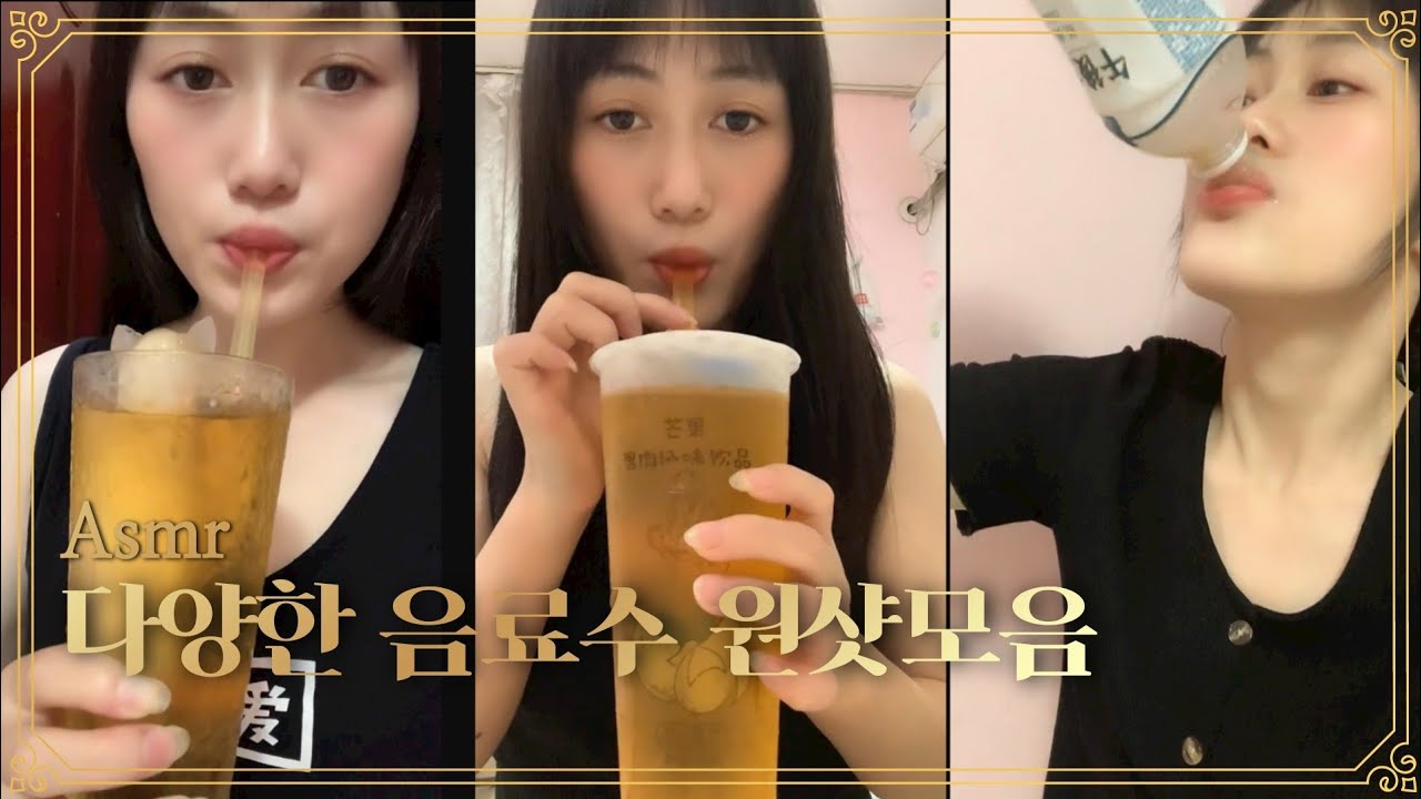 ASMR Water Sparkling Drink DrinKing Sounds  다양한 음료수 탄산음료 먹방 원샷모음#53