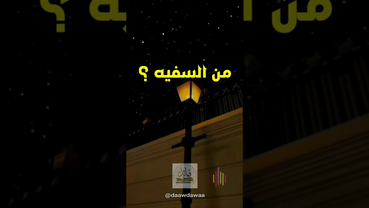 من السفيه.؟