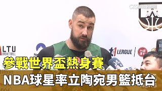 參戰世界盃熱身賽　NBA球星率立陶宛男籃抵台｜華視新聞 20230818
